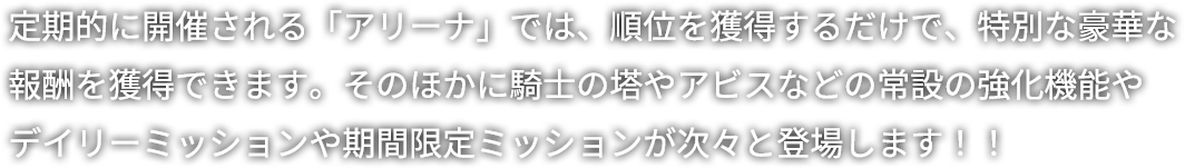 定期的に開催される「ランキングカップ」では、順位を獲得するだけで、特別な豪華な報酬を獲得できます。カップ戦以外にも、デイリーミッションや期間限定ミッションが次々と登場します！！