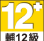 R12分級標章