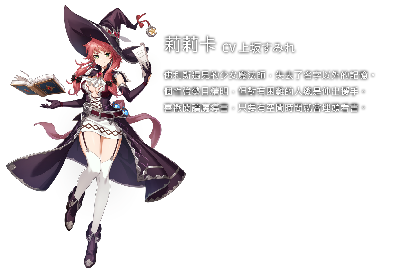 莉莉卡(CV上坂すみれ)佛利斯遇見的少女魔法師，失去了名字以外的記憶。個性強勢且精明，但對有困難的人總是伸出援手。喜歡閱讀魔導書，只要有空閒時間就會埋頭看書。